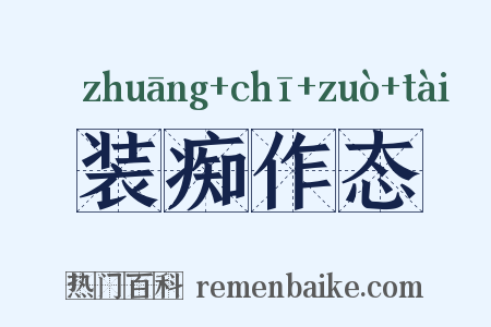 装痴作态是什么意思的图片